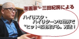 ハイリスク・ハイリターンな世界で〝ヒットを連発する〟方法！｜サンワード貿易株式会社