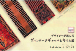 デザイナーが選んだヴィンテージギャッベとキリム展