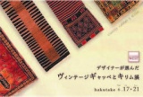 デザイナーが選んだヴィンテージギャッベとキリム展