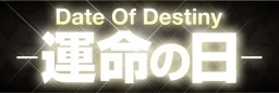 「運命が変わる日」 Date Of Destiny!!!『デスティニーメソッド』公開!『カルマ(浄行)』真髄公...