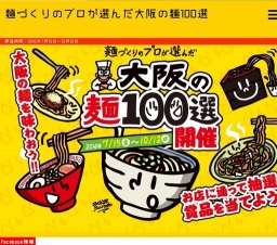 麺づくりのプロが選んだ麺100選