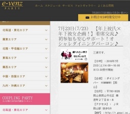 7月23日(7/23)岡山パーティ社会人サークルe-venz  