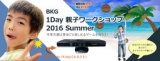 BKG 1Day 親子ワークショップ 2016 Summer | ビルダーキッズガラージ