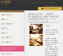 8月10日(8/10)岡山パーティ社会人サークルe-venz  