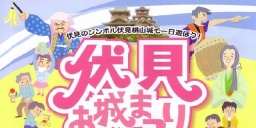 伏見・お城まつり2016