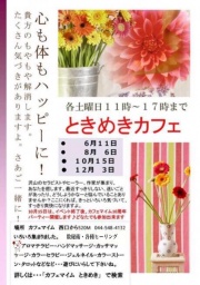 ときめきカフェイベント