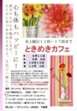 ときめきカフェイベント