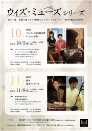 ウィズ・ミューズ シリーズ 第7回 守安 功・雅子×ショーン・ライアン アイルランドの伝統音楽と...