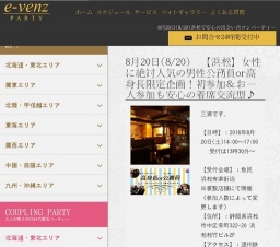 8月20日(8/20)浜松パーティ社会人サークルe-venz  