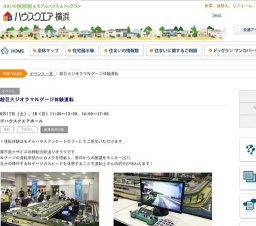 超巨大ジオラマＮゲージ体験運転 | ハウスクエア横浜