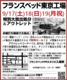 ★9/17(土)18(日)19(月祝)フランスベッド東京工場『ベッド＆ソファお買得セール』