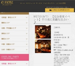 9月7日(9/7)名古屋パーティ社会人サークルe-venz  