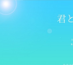 君と１００回目の恋 公開