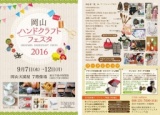 岡山ハンドクラフトフェスタ2016