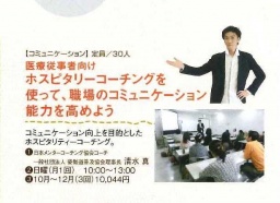 医療従事者向け ホスピタリーコーチングで、職場のコミュニケーション能力を高めよう