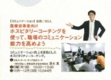医療従事者向け　ホスピタリーコーチングで、職場のコミュニケーション能力を高めよう