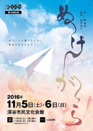 劇団シナトラ　第16回公演　「ぬけがら」