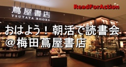 おはよう！朝活で読書会＠梅田蔦屋書店