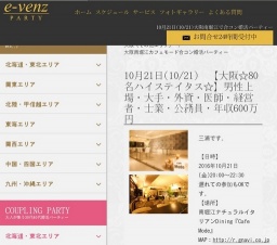 10月21日(10/21)関西パーティ社会人サークルe-venz  