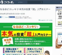 なるほど!スッキリ!本気の投資「超」入門セミナー 2016年12月18日