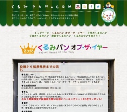 くるみパンオブ・ザ・イヤー