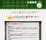 くるみパンオブ・ザ・イヤー