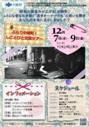 ぶらり中崎町！しごとびと交流ツアー