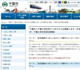 千葉市×千葉大学共同シンポジウム　官民連携のいまとこれから～千葉市ウォーターフロントの未来...