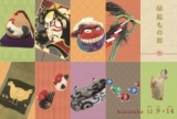 「縁起もの展」 
