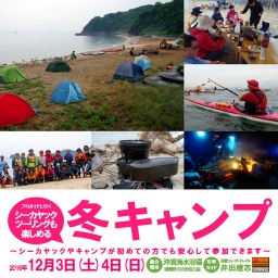 シーカヤックツーリング&冬キャンプ