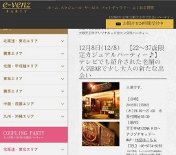 12月8日(12/8)大阪パーティ社会人サークルe-venz