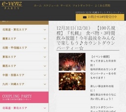 12月31日(12/31)札幌パーティ社会人サークルe-venz  