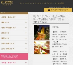 1月24日(1/24)名古屋パーティ社会人サークルe-venz  