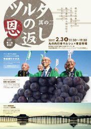 青森県鶴田町観光PRイベント「ツルタの恩返し」