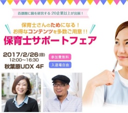 保育士サポートフェア