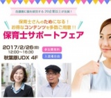 保育士サポートフェア