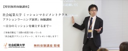 2/7（火）【特別無料体験授業】「アクションラーニング演習」体験講座 ～自分のミッションを確...