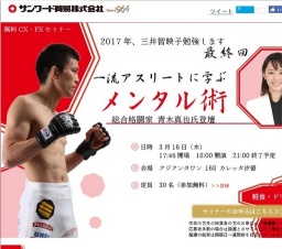 2017年、三井智映子勉強します　最終回　一流アスリートに学ぶ　メンタル術