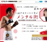 2017年、三井智映子勉強します　最終回　一流アスリートに学ぶ　メンタル術