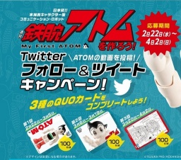 ATOM創刊記念キャンペーン