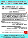 革新的ウイルス対策技術分野叡智共有化プラットフォーム　理研シンポ :日中ウイルス対策叡智共...