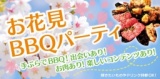 お花見BBQパーティー@大阪城 4月9日(日)14時〜