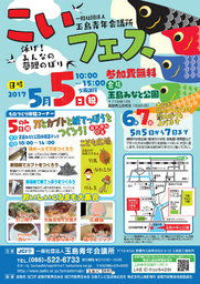 こいフェス　～泳げ! みんなの夢鯉のぼり～