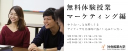 【参加無料】6月6日(火)体験授業 マーケティング編　アイディアを具体的に落とし込みたい方へ