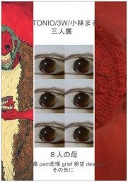 「TONIO/3W/小林まる 三人展」