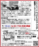 ★7/15(土)16(日)フランスベッド・新宿アイランド『ベッド＆ソファお買得セール』 