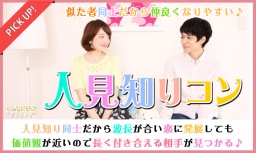 6月25日(日)『つくば』 人見知り同士だからこそ話しやすい♪仲良くなりやすい♪【25歳～39歳限定...