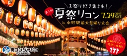 お祭り好き集まれ！夏祭りコン in 中野駅前大盆踊り大会～盆踊りレッスンで特別な体験を～
