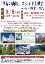 【高山】“世界の山旅”　トークイベント＆スライド上映会