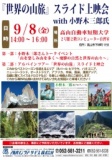 【高山】“世界の山旅”　トークイベント＆スライド上映会